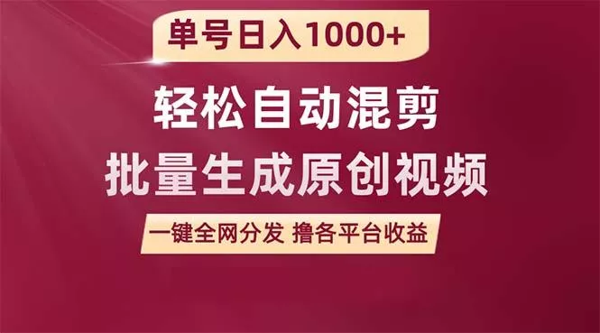 (9638期)单号日入1000+ 用一款软件轻松自动混剪批量生成原创视频 一键全网分发(...