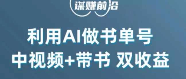 中视频流量密码,利用AI制作书单号,百分百原创,中视频+带书双收益,单日收益300+
