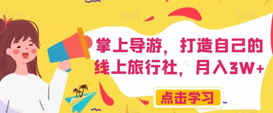 掌上导游,打造自己的线上旅行社,月入3W+【揭秘】
