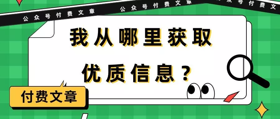 (9903期)某公众号付费文章《我从哪里获取优质信息？》