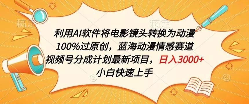 利用AI将电影镜头转换为动漫100%过原创,蓝海动漫情感赛道,视频号分成计划最新项目【揭秘】