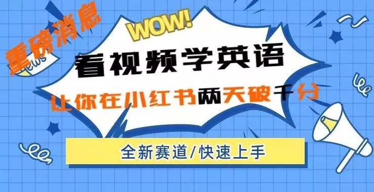 小红书新赛道，新玩法，看视频学英语，两天粉丝1000+急速变现