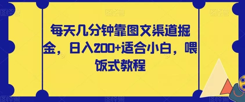 每天几分钟靠图文渠道掘金,日入200+适合小白,喂饭式教程【揭秘】