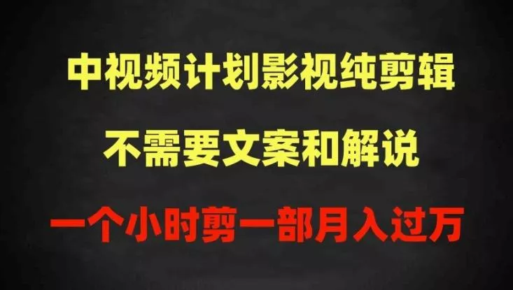 中视频计划影视纯剪辑,不需要文案和解说,一个小时剪一部,100%过原创月入过万【揭秘】