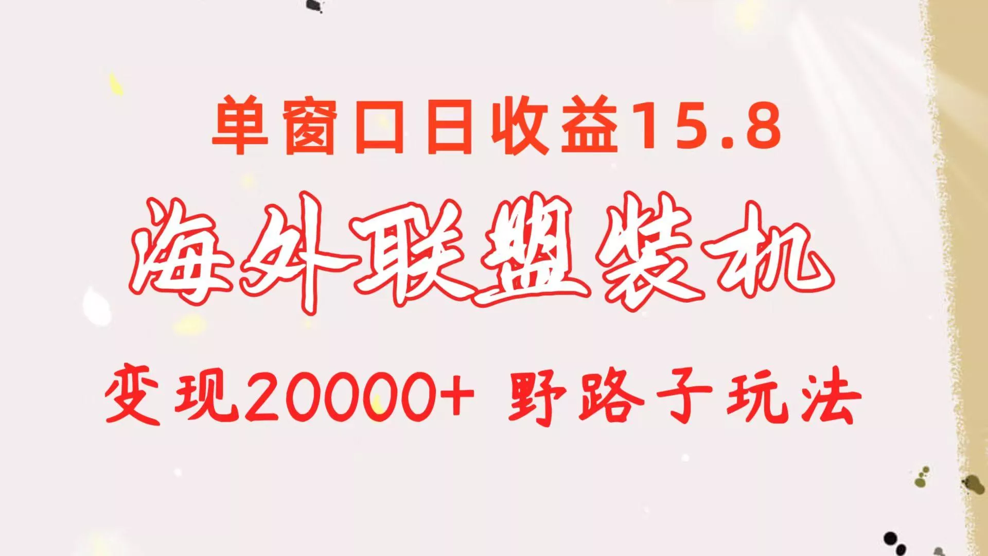海外联盟装机 单窗口日收益15.8  变现20000+ 野路子玩法