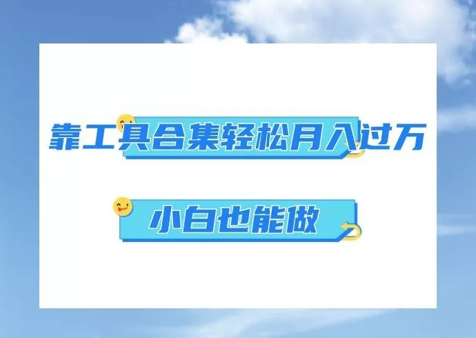 超级蓝海项目，反其道行之，靠工具合集也能月入过万，小白也能做，可放大矩阵操作