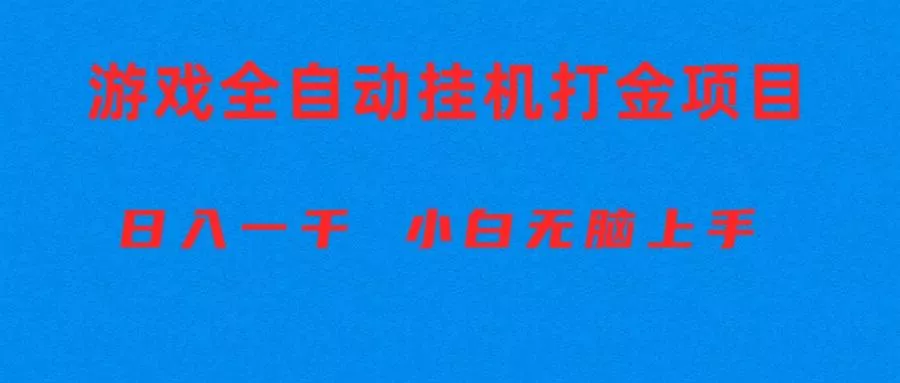 全自动游戏打金搬砖项目，日入1000+ 小白无脑上手
