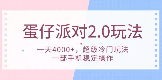 (9685期)蛋仔派对 2.0玩法，一天4000+，超级冷门玩法，一部手机稳定操作