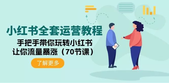 (9624期)小红书全套运营教程：手把手带你玩转小红书，让你流量暴涨(70节课)