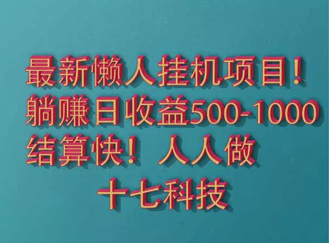 2025最新懒人挂机项目！长久稳定，解放双手！单日收益500+