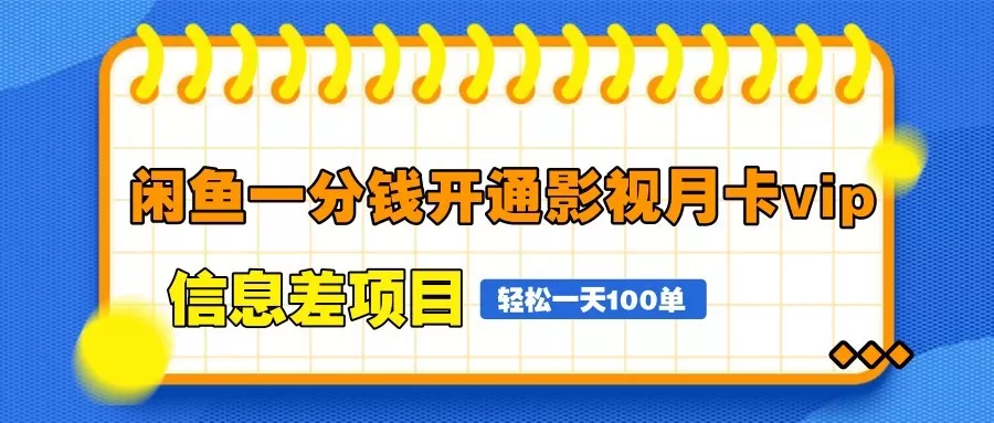 闲鱼一分钱开通影视月卡vip信息差项目，自由定价、轻松一天100单