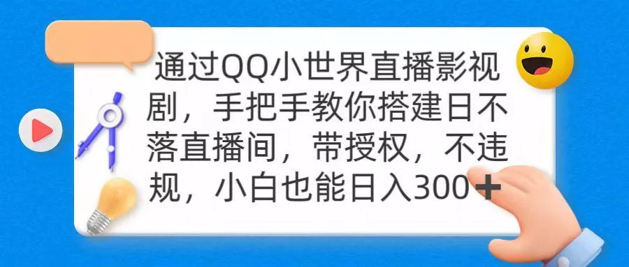 (9279期)通过OO小世界直播影视剧，搭建日不落直播间 带授权 不违规 日入300
