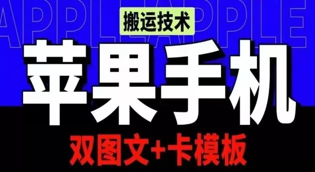 抖音苹果手机搬运技术：双图文+卡模板，会员实测千万播放【揭秘】