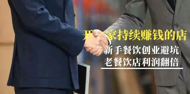 教你开一家持续赚钱店-小白餐饮创业避坑，老餐饮店利润翻倍(无水印)