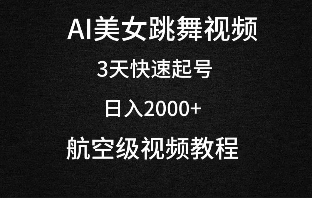 (9325期)AI美女跳舞视频，3天快速起号，日入2000+(教程+软件)