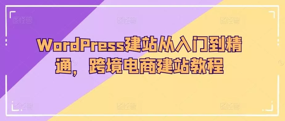 WordPress建站从入门到精通,跨境电商建站教程