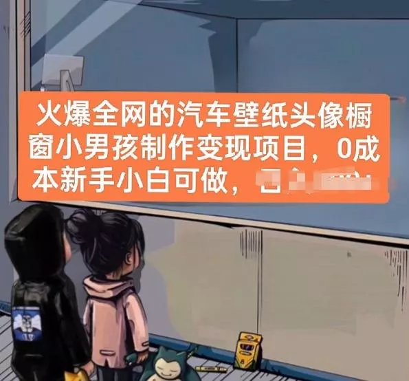 火爆全网的汽车壁纸头像橱窗小男孩制作变现项目,0成本新手小白可做