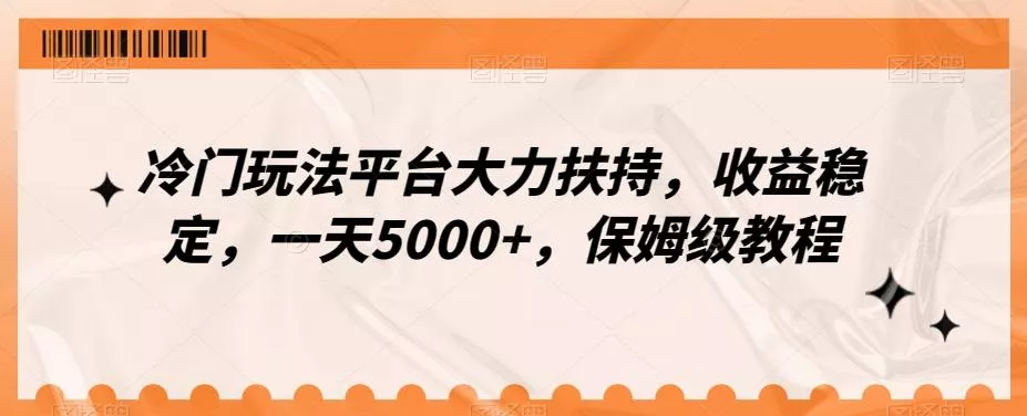 冷门玩法平台大力扶持，收益稳定，一天5000+，保姆级教程（附抖音7天起号法）