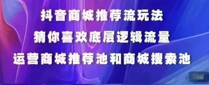 抖音商城运营课程,猜你喜欢入池商城搜索商城推荐人群标签覆盖