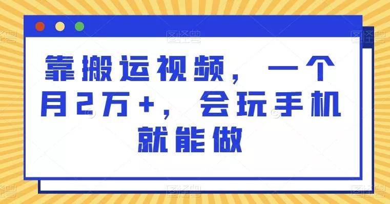 靠搬运视频,一个月2万+,会玩手机就能做