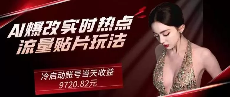 AI爆改实时热点流量贴片玩法,冷启动账号当天收益9720.82元