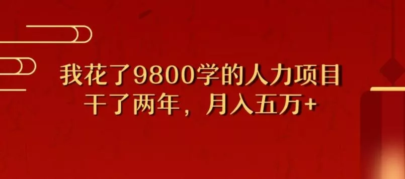 我花了9800学习，干了两年赚了70万的人力项目