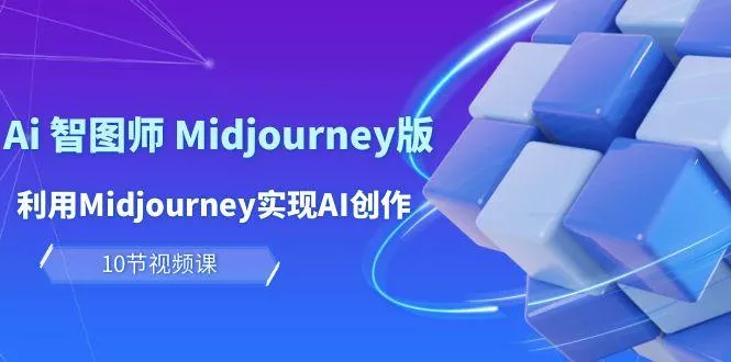 (10066期)玩赚Ai 智图师 Midjourney版：利用Midjourney实现AI创作及变现(10节课)