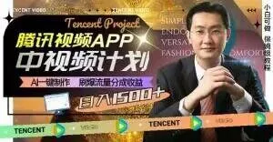 冷门项目,腾讯视频中视频计划,AI一键制作,刷爆流量分成,日收益2000+【揭秘】