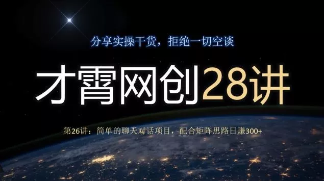 才霄网创28讲第26讲：简单的聊天对话项目，配合矩阵思路日赚300+
