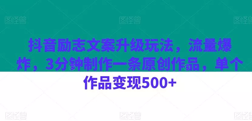 抖音励志文案升级玩法，流量爆炸，3分钟制作一条原创作品，单个作品变现500+