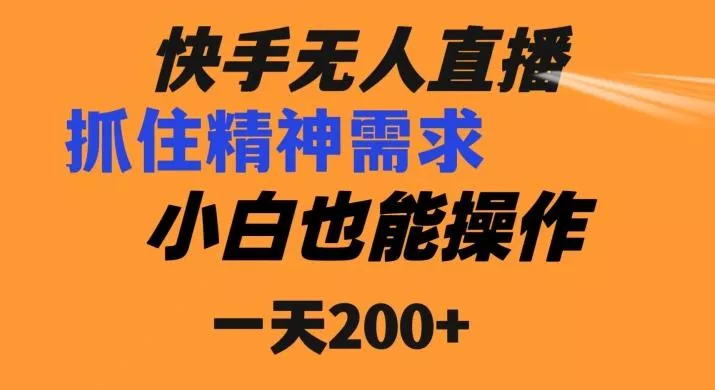 快手无人直播民间故事另类玩法,抓住了精神需求,轻松日入200+