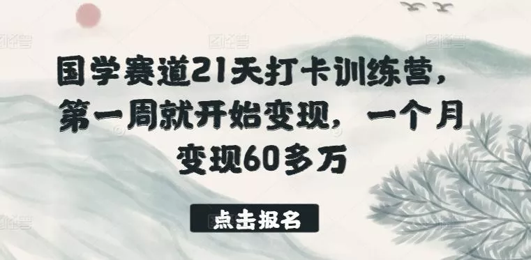国学赛道21天打卡训练营,第一周就开始变现,一个月变现60多万