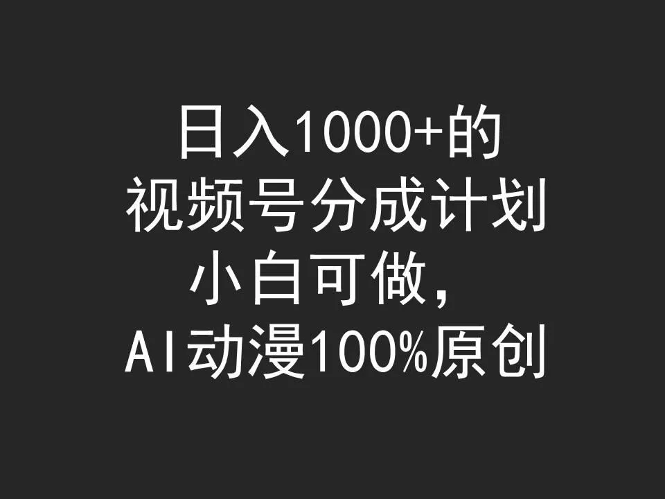 (9653期)日入1000+的视频号分成计划，小白可做，AI动漫100%原创