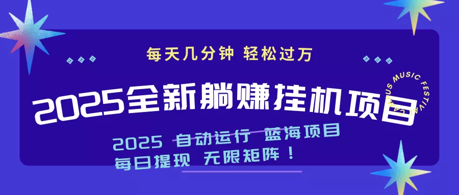 2025z最新挂机躺赚项目 一个月轻松上万