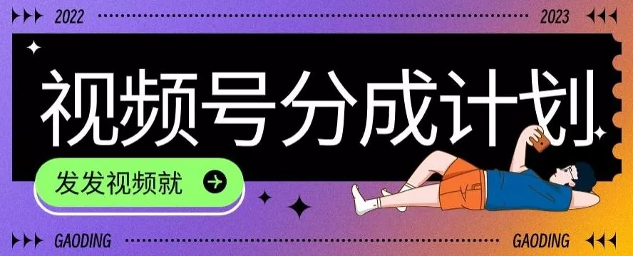 最新风口项目——视频分成，不直播，不卖货，简单轻松，变现快