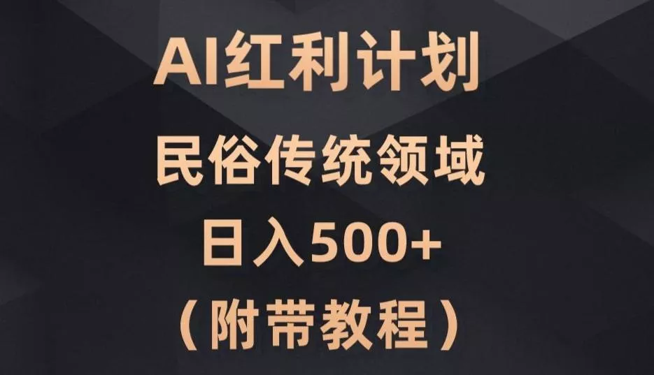 AI今日头条红利计划，民俗传统领域（简附带实操教程）