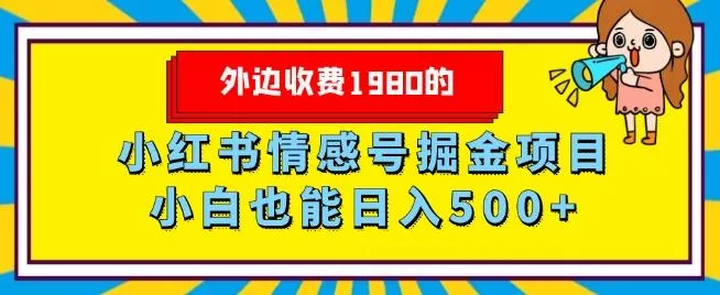 外边收费1980的，小红书情感号掘金项目，小白轻松日入500+