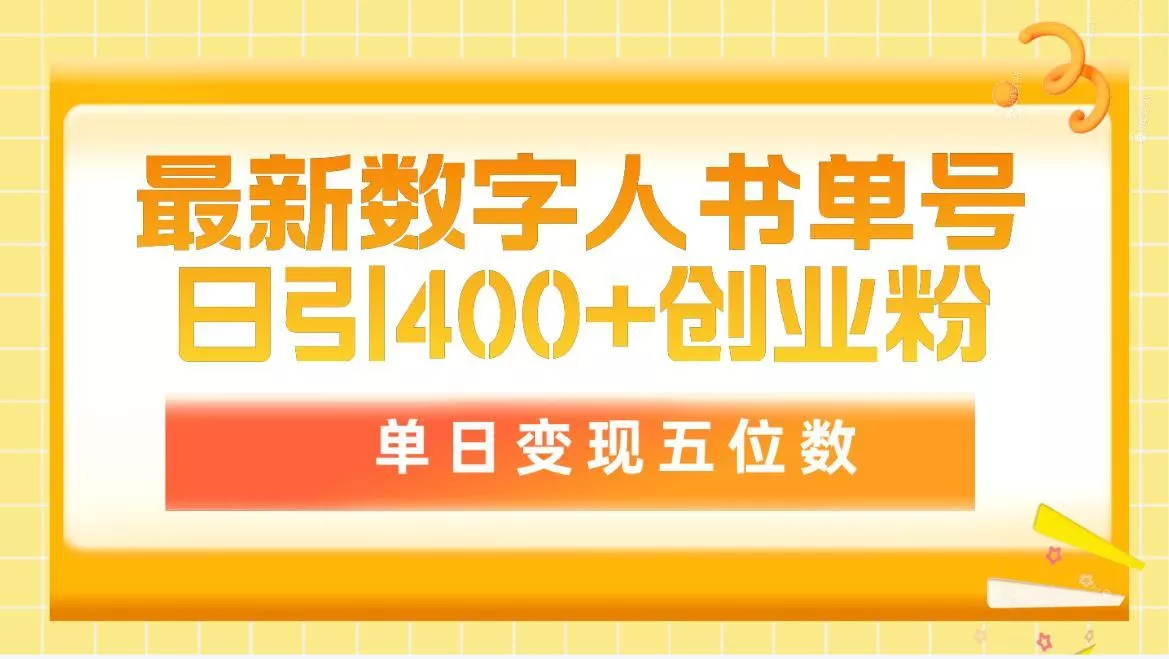 (9821期)最新数字人书单号日400+创业粉，单日变现五位数，市面卖5980附软件和详...