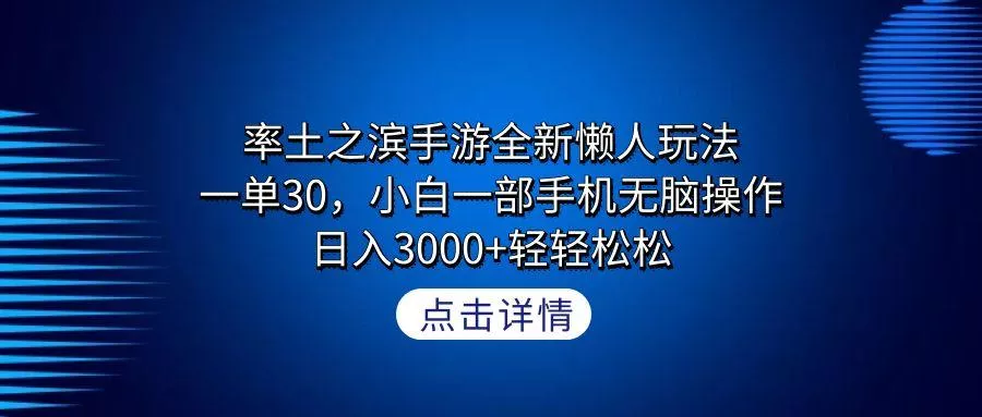 率土之滨手游全新懒人玩法，一单30，小白一部手机无脑操作，日入3000+轻...