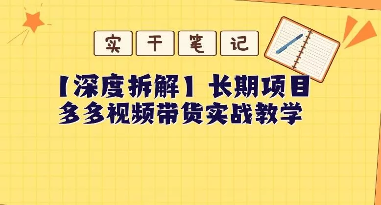 【深度拆解】多多视频带货个人实战教学,无需绑定MCN,简单操作