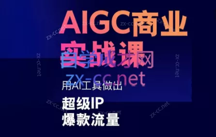雷鹏老师·AIGC商业实战课