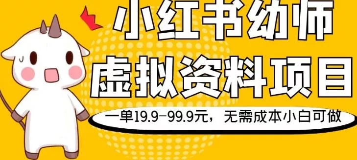 小红书幼师虚拟资料项目，一单19.9-99.9元，无需成本小白可做