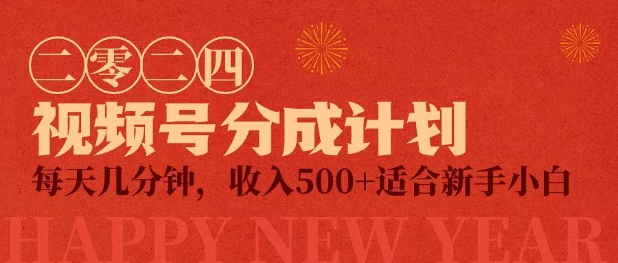 (9381期)视频号创作者分成计划，每天几分钟，收入500+，小而美项目