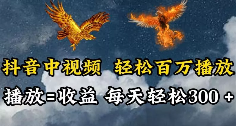 抖音中视频轻松百万播放,有播放就有收益,每天轻松两三张【揭秘】