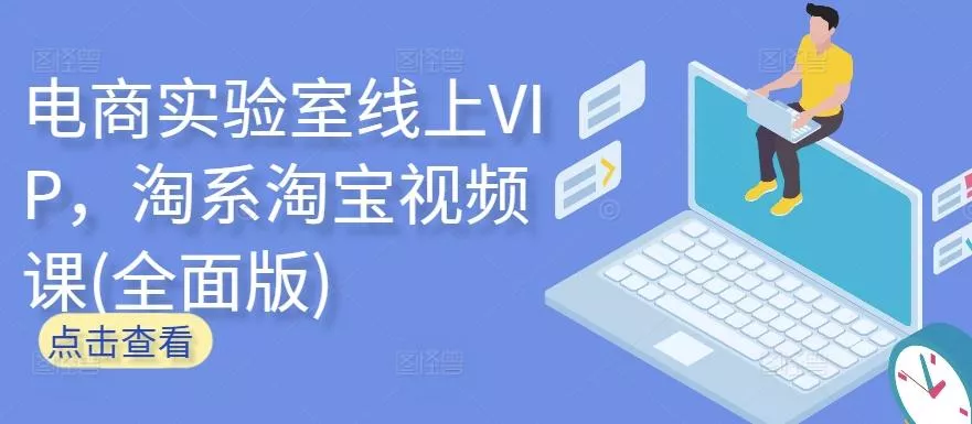 电商实验室线上VIP,淘系淘宝视频课(全面版)