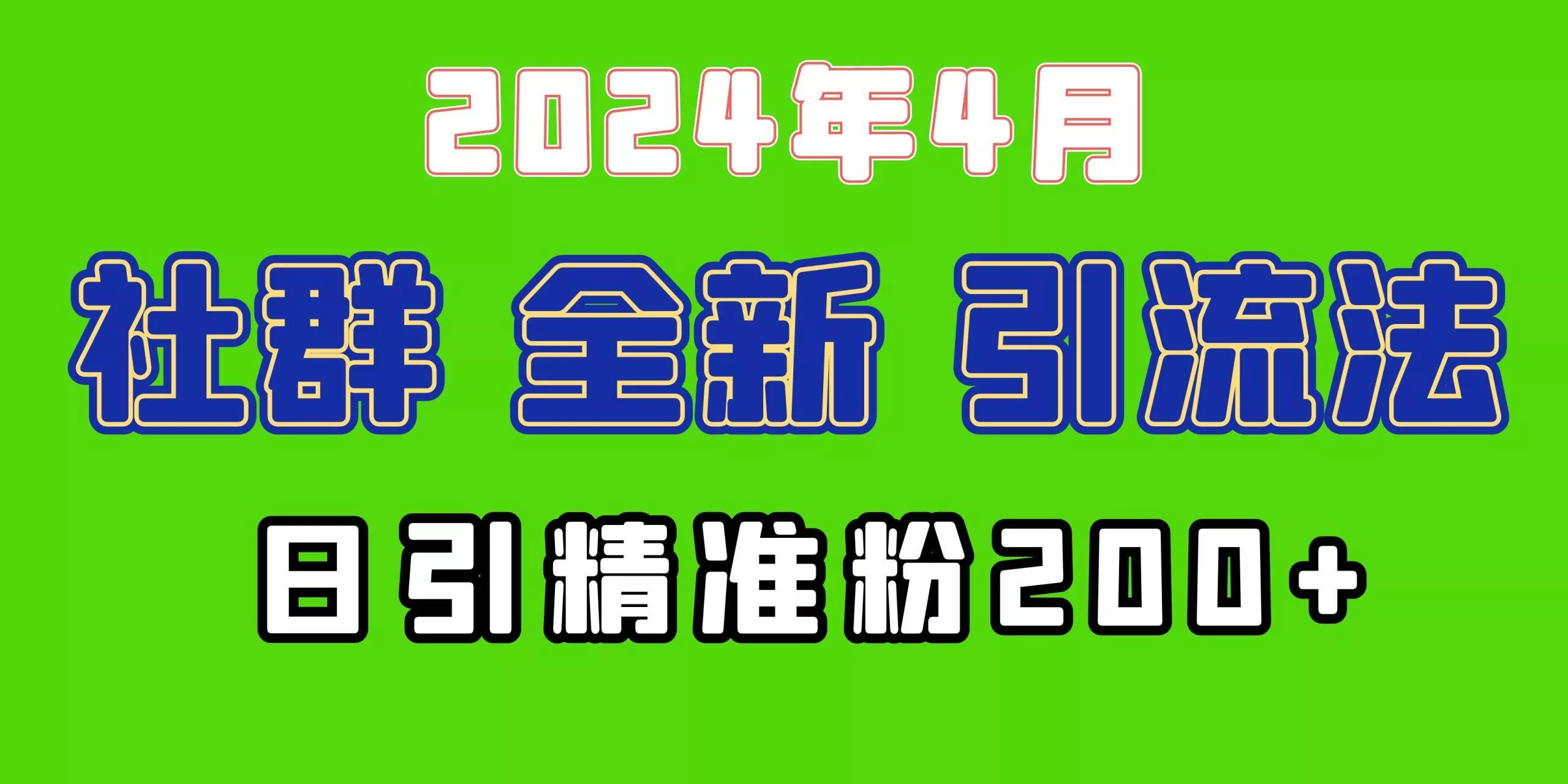 (9930期)2024年全新社群引流法，加爆微信玩法，日引精准创业粉兼职粉200+，自己...