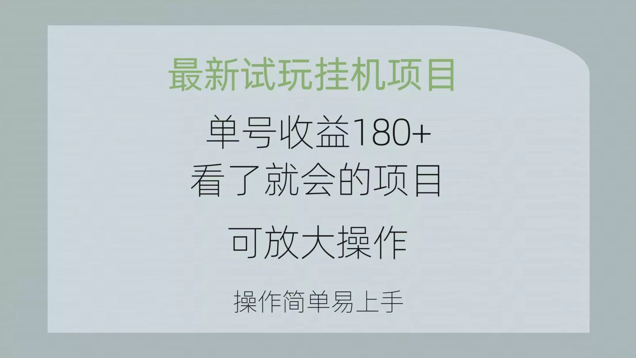 最新试玩挂机项目 单号收益180+看了就会的项目，可放大操作 操作简单易...