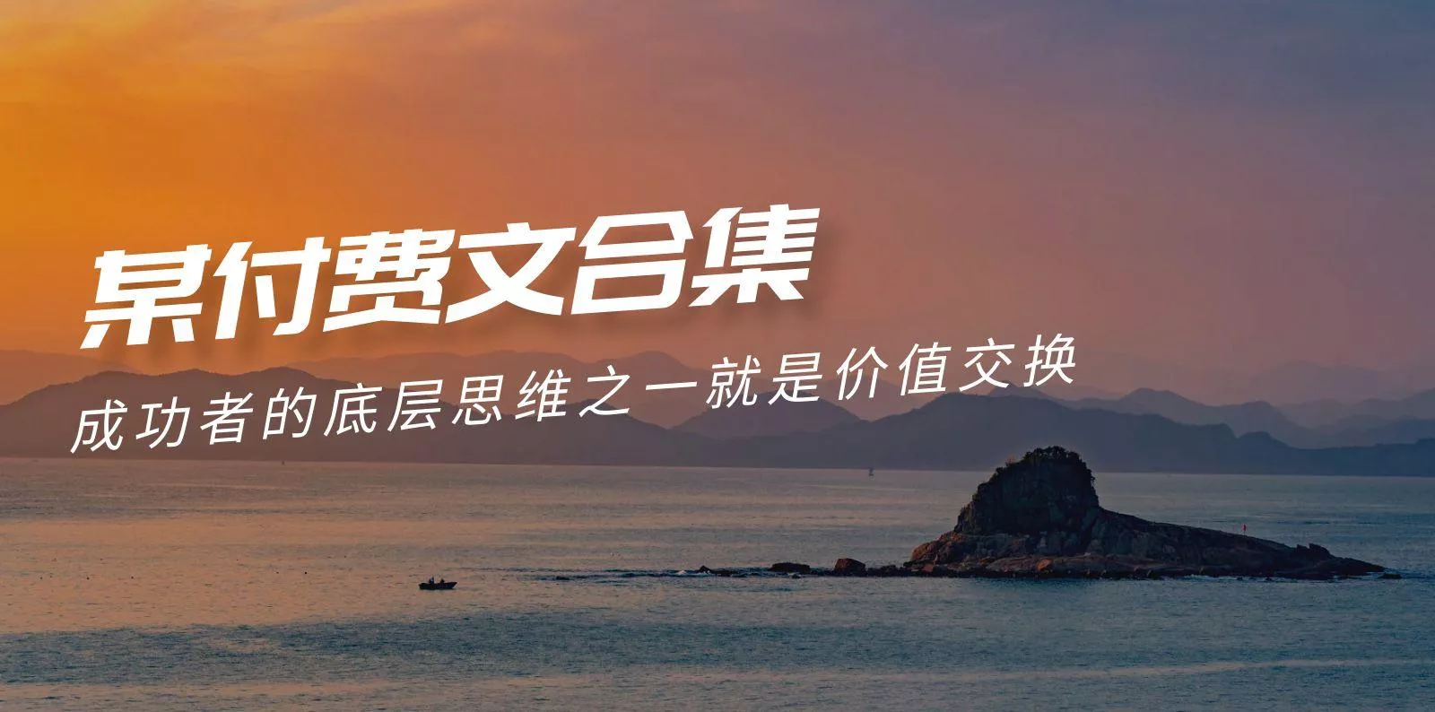 (9708期)赢在 8小时之外《付费文合集》成功者的底层思维之一 就是价值交换