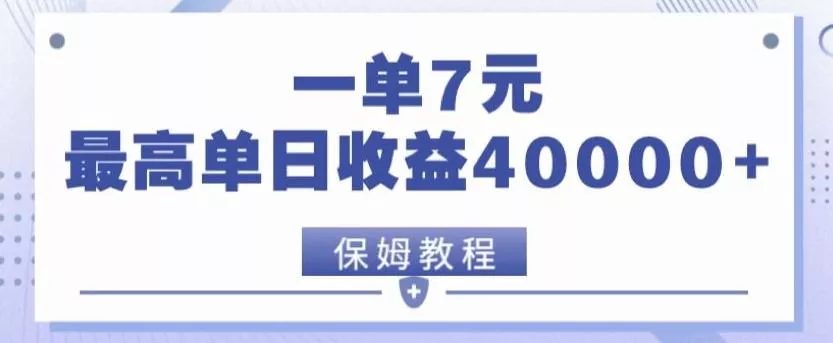 靠电影分享网盘拉新，一单7元，单日最高收益达40000＋