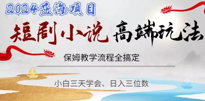 短剧高端玩法,保姆教学全搞定,小白日入三位数【揭秘】